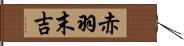 赤羽末吉 Hand Scroll