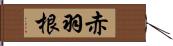 赤羽根 Hand Scroll