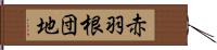 赤羽根団地 Hand Scroll