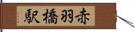 赤羽橋駅 Hand Scroll