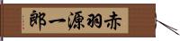 赤羽源一郎 Hand Scroll