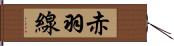 赤羽線 Hand Scroll