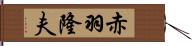 赤羽隆夫 Hand Scroll