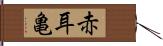 赤耳亀 Hand Scroll