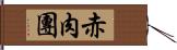 赤肉團 Hand Scroll