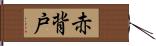 赤背戸 Hand Scroll