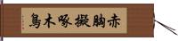 赤胸擬啄木鳥 Hand Scroll