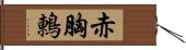 赤胸鶇 Hand Scroll