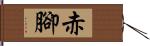 赤腳 Hand Scroll