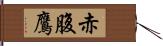 赤腹鷹 Hand Scroll