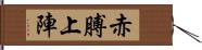 赤膊上陣 Hand Scroll