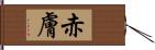 赤膚 Hand Scroll