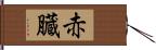 赤臓 Hand Scroll