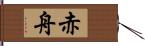 赤舟 Hand Scroll