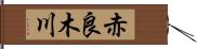 赤良木川 Hand Scroll