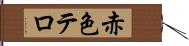 赤色テロ Hand Scroll