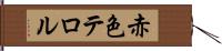 赤色テロル Hand Scroll