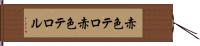 赤色テロ Hand Scroll