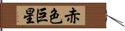 赤色巨星 Hand Scroll