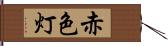 赤色灯 Hand Scroll