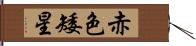 赤色矮星 Hand Scroll