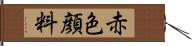 赤色顔料 Hand Scroll