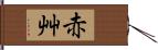 赤艸 Hand Scroll