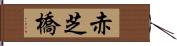 赤芝橋 Hand Scroll