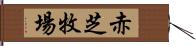 赤芝牧場 Hand Scroll