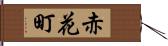 赤花町 Hand Scroll