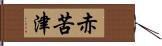 赤苦津 Hand Scroll