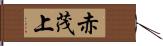 赤茂上 Hand Scroll