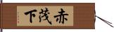 赤茂下 Hand Scroll