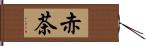 赤茶 Hand Scroll