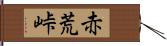 赤荒峠 Hand Scroll