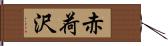 赤荷沢 Hand Scroll