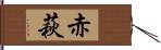 赤萩 Hand Scroll