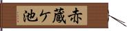 赤蔵ケ池 Hand Scroll