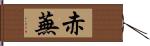 赤蕪 Hand Scroll