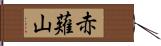 赤薙山 Hand Scroll