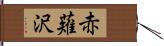 赤薙沢 Hand Scroll