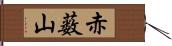 赤薮山 Hand Scroll