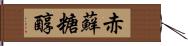 赤蘚糖醇 Hand Scroll