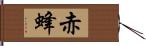 赤蜂 Hand Scroll