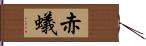 赤蟻 Hand Scroll