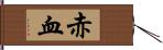 赤血 Hand Scroll