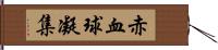 赤血球凝集 Hand Scroll