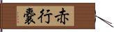 赤行嚢 Hand Scroll