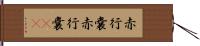 赤行嚢 Hand Scroll