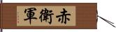 赤衛軍 Hand Scroll